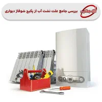 تعمیرات تخصصی انواع پکیج و آبگرمکن