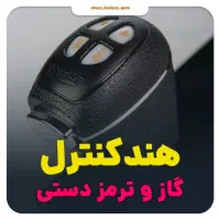 هندکنترل(گاز و ترمز دستی) کلاچ برقی قم