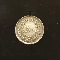 سکه ۵۰ دیناری زمان شاهی