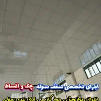 مرکز سقف کاذب و دیوارپوش بقیمت کارخانه نصب واجرا|خدمات پیشه و مهارت|کرج, حصارک بالا|دیوار