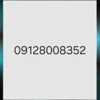 سیم کارت رند همراه اول کد ۸