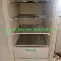 یخچال سوخته یا خراب|یخچال و فریزر|نیشابور, مدرس|دیوار
