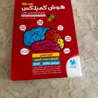 کتاب هوش کمپلکس مخصوص تیزهوشان ششم/هفتم|کتاب و مجله آموزشی|تهران, آهنگ|دیوار