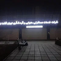 کارگاه تابلوسازی الف|خدمات پیشه و مهارت|تهران, شهران جنوبی|دیوار