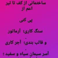 اجرای کارهای ساختمانی از صفر تا صد