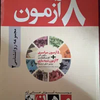 کتابهای آمادگی کنکور ارشد مشاوره و نمونه سوال|کتاب و مجله آموزشی|کرج, اصفهانی‌ها|دیوار