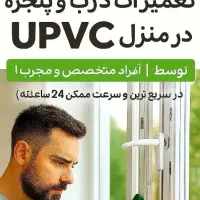 تعمیرات و ریگلاژ درب و پنجره UPVC در محل