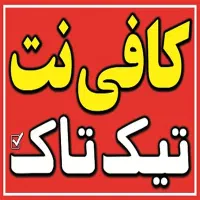 کافی نت تیک تاک
