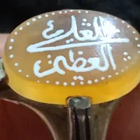 عقیق پوست بیاضی بامتن العلی العظیم