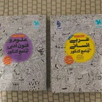 کتاب تست عربی و علوم فنون انسانی