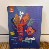 کتابکار فرمول بیست گاج فارسی دوازدهم (فارسی ۳)
