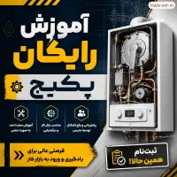 به کاراموز جهت تعمیر پکیج نیازمندیم
