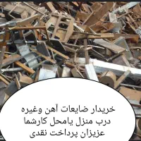ضایعات آهن روحی مس چدن وغیره درسراسرشیراز