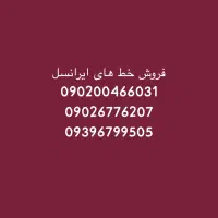 فروش خط های ایرانسل