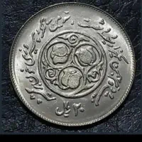 سکه 20 ریالی 1360 معروف به پیروزی خون بر شمشیر