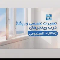 تعمیر رگلاژ درب و پنجره دوجداره upvc آلمینیوم توری|مصالح و تجهیزات ساختمان|قم, پردیسان|دیوار