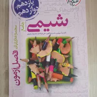 کتاب شیمی فصل آزمون(جامع)و لقمه حفظیات شیمی کنکور|کتاب و مجله آموزشی|لنگرود, |دیوار