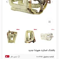 بالشتک استارت کامیونت ایسوزو وهیوندای|قطعات یدکی و لوازم جانبی|شاهین‌شهر, شهرک صنعتی|دیوار