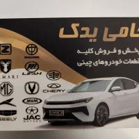 لوازم یدکی تخصصی خودروهای چینی|قطعات یدکی و لوازم جانبی|مشهد, کوشش|دیوار