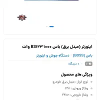اینورتر مبدل برق ۱۲ به ۲۲۰ باسboss|قطعات یدکی و لوازم جانبی|خمام, |دیوار