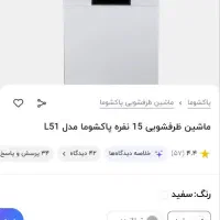 ماشین طرفشویی پا کشوما 15 نفره