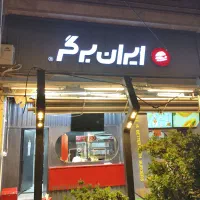 استخدام نیرو در مجموعه ایران برگر