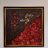 ثبت سفارش تابلوهای کالیگرافی فرش دستبافت|تابلو فرش|مشهد, فارغ التحصیلان|دیوار