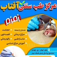 کلینیک دکتر شریفی( حجامت فصد خون بادکش ماساژ زالو)