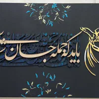 کالیگرافی پنجاه در هفتاد