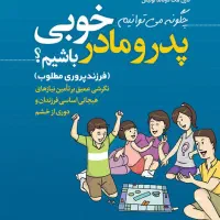 آموزش نوین شیوه های فرزند پروری