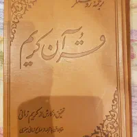 قرآن کریم زمانی