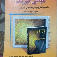 کتاب مبانی فیزیک جلد دوم