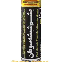 مرکز پخش ایزوگام قیر نانو مرکز پخش اصلی|خدمات پیشه و مهارت|نیشابور, میدان حافظ|دیوار