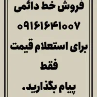 فروش خط دائمی ۰۹۱۶۱۶۴۱۰۰۷