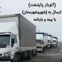 اتوبارباربری فلاح نعمت آبادشهرک ولیعصر مهرآبادآذری|خدمات حمل و نقل|تهران, دولتخواه جنوبی|دیوار