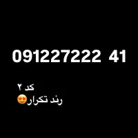 سیم کارت 0912 رند کد ۲