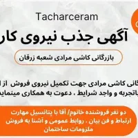 دعوت به همکاری در کاشی فروشی