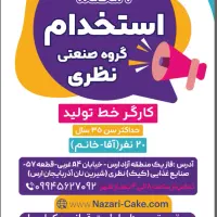 جذب نیروی کار برای خط تولید و برقکار ماهر