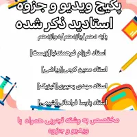 پکیج ویدیو استادید به همراه جزوه