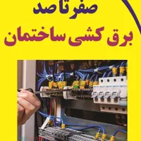 برقکاری کامل وتعمیرات ،عیب یابی ورفع اتصال برقی
