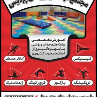 آموزش تخصصی رشته پارکور و کلیستنیکس در استان قم