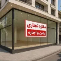 ۸۰متر تجاری بر اصلی شریعتی فوری