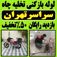 لوله بازکن فنر زنی کل تهران بمدت20دقیقه ارزان فوری|خدمات پیشه و مهارت|تهران, یوسف‌آباد|دیوار
