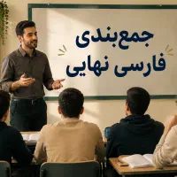 جمع‌بندی امتحان نهایی فارسی