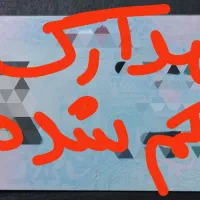 مدارک گم شده