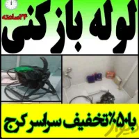 لوله بازکنی و لوله کشی گوهردشت قلم گلشهر کمالشهر
