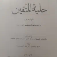 کتاب حلیه المتقین|کتاب و مجله مذهبی|مراغه, |دیوار