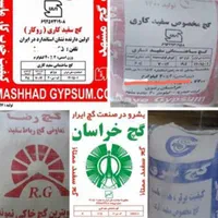 نماینده فروش انواع گچ ساختمانی سفید و خاکی|مصالح و تجهیزات ساختمان|مشهد, راه آهن|دیوار
