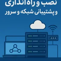 پشتیبانی ، نصب و راه اندازی شبکه ، سرور