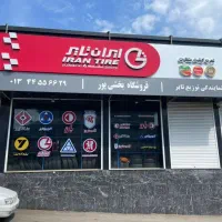 توزیع لاستیک دولتی وازاد